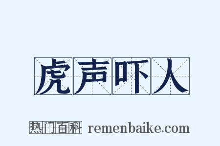 虎声吓人是什么意思的图片